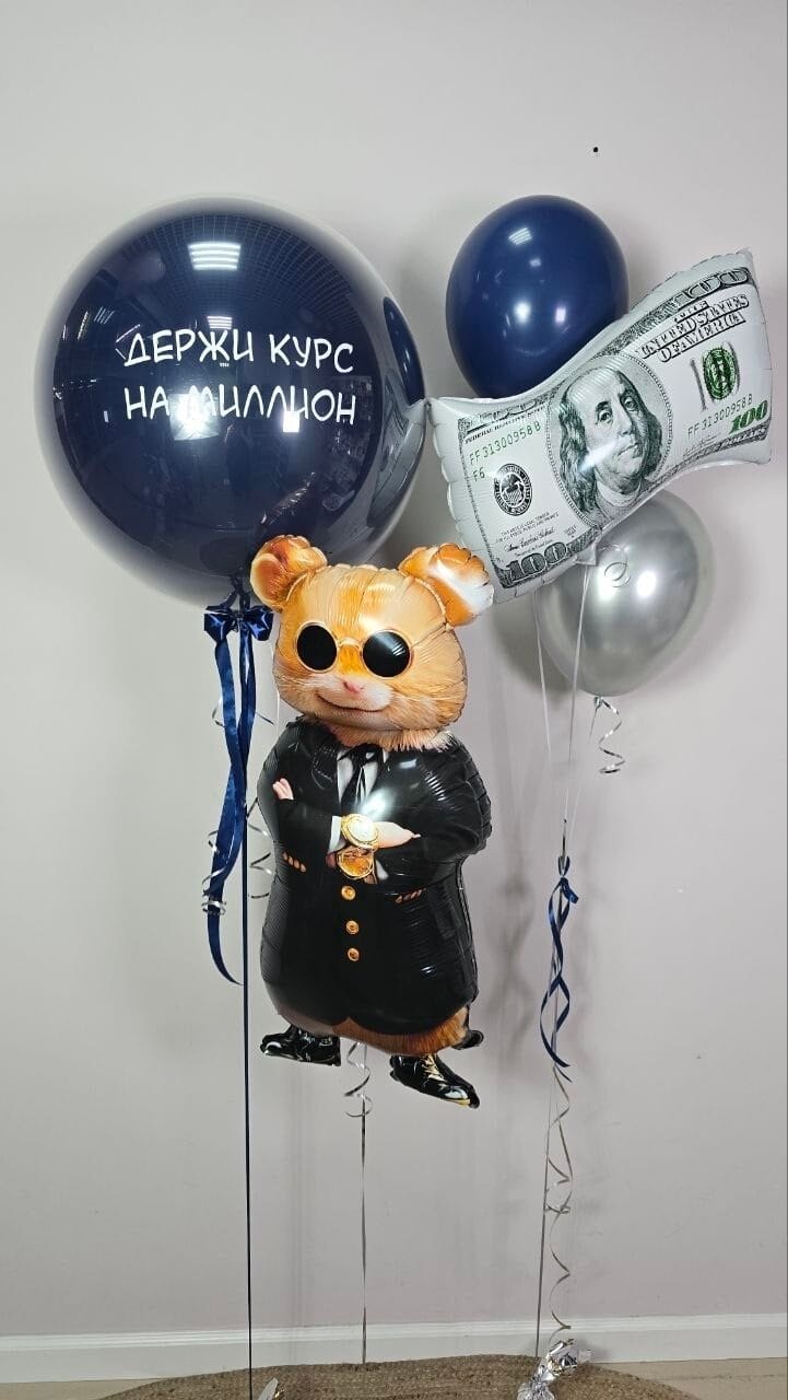 Сет шаров «Крутой хомяк»